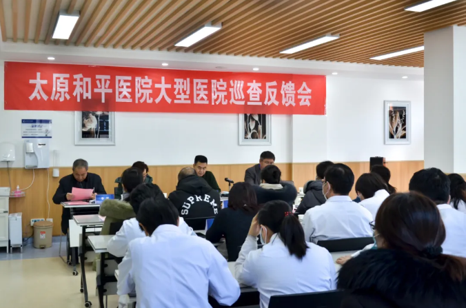 太原和平医院大型医院巡查反馈会圆满召开