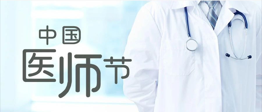 致敬中国医师|白衣为甲、使命为戈。你们是最可爱的人~