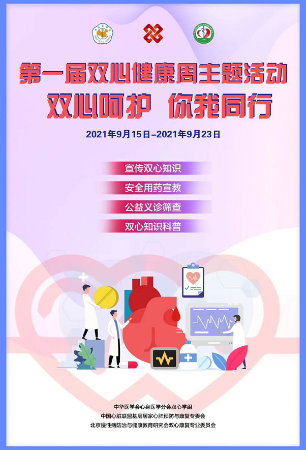 太原和平医院第一届双心健康周——“双心呵护，你我同行”主题义诊活动通知