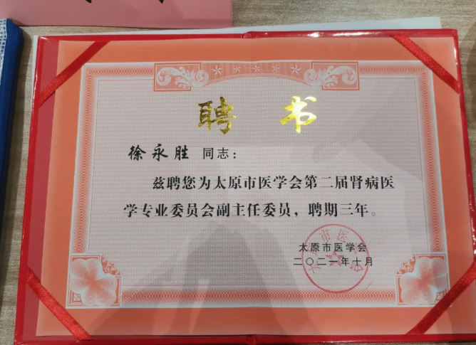 我院肾病中心主任徐永胜受聘为太原市医学会肾病医学专业委员会副主任委员