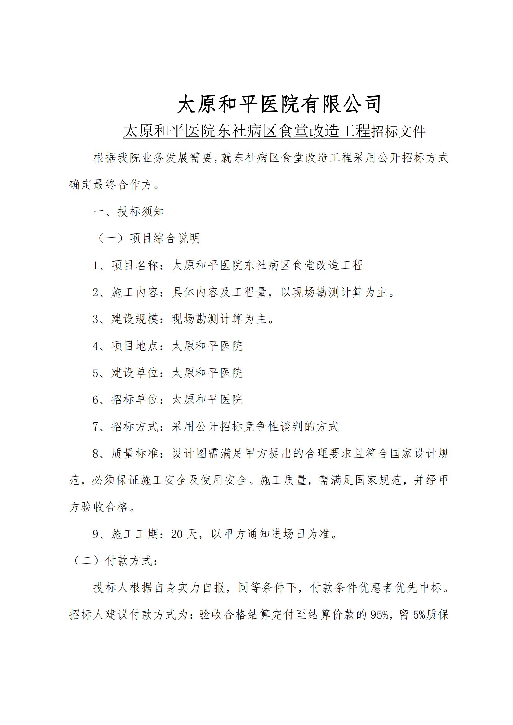 招标文件东社病区(1)_01.png